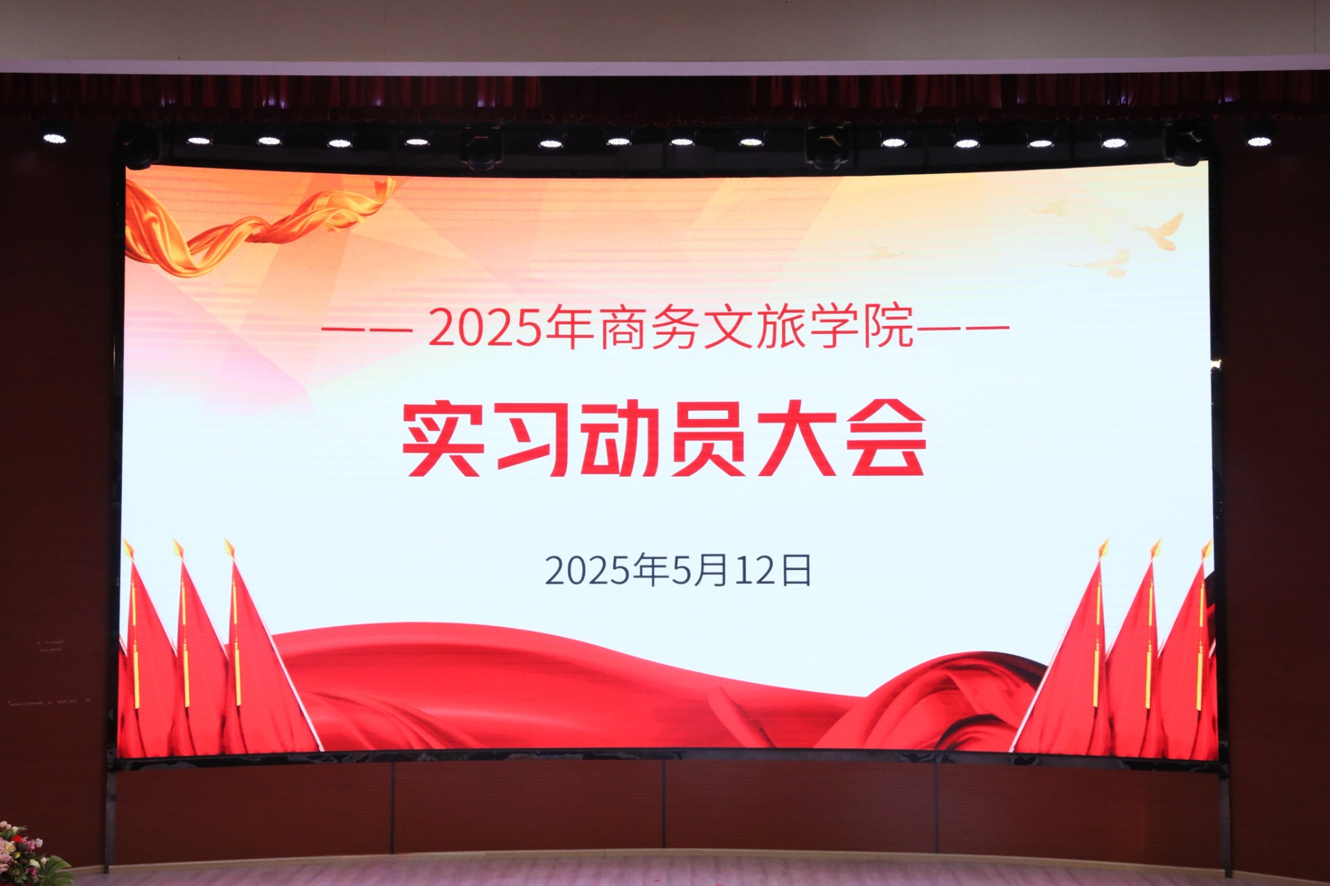 伟德bv1946官网商务文旅学院 2025年“实习动员大会新闻稿