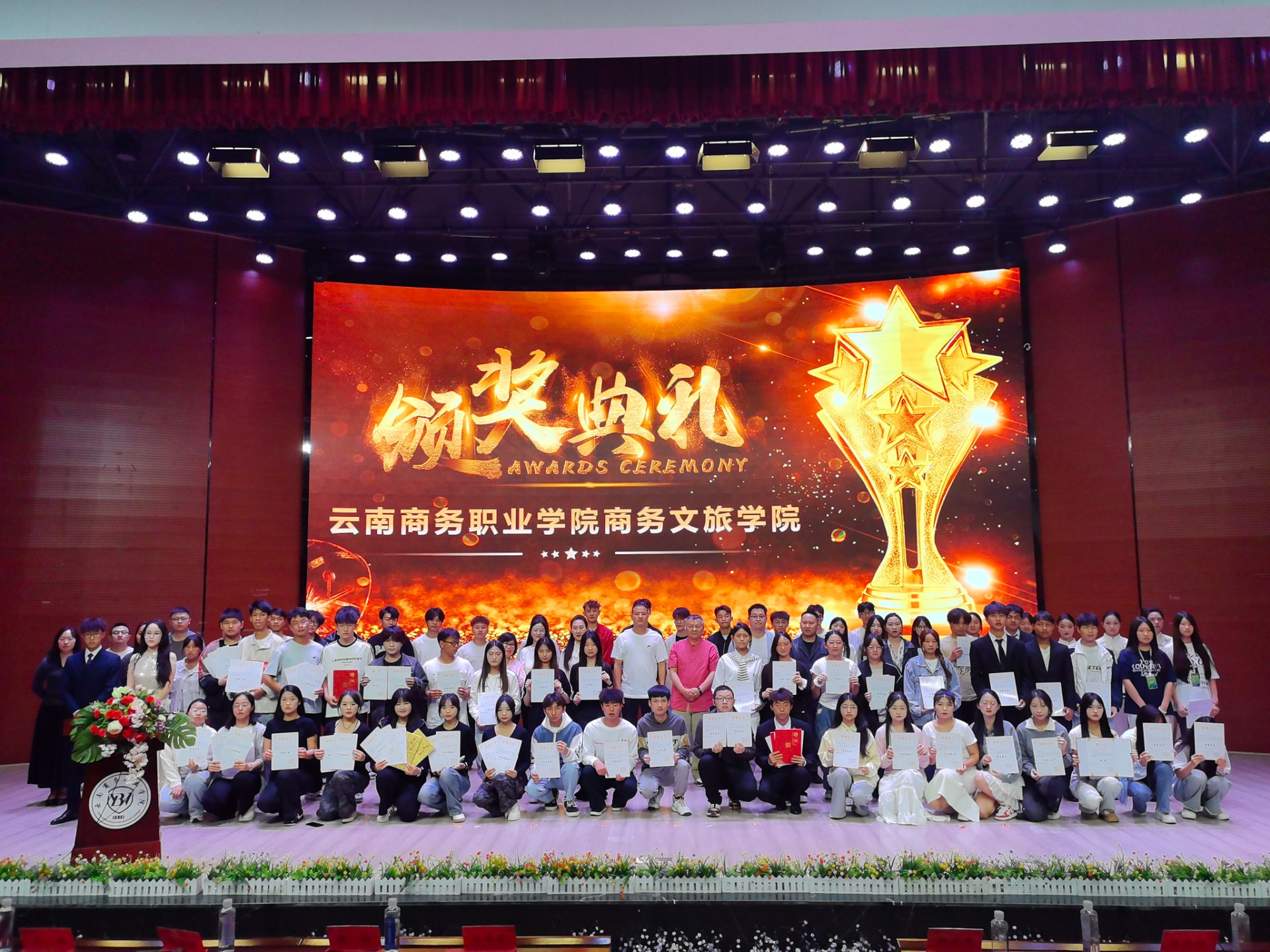伟德bv1946官网商务文旅学院表彰大会