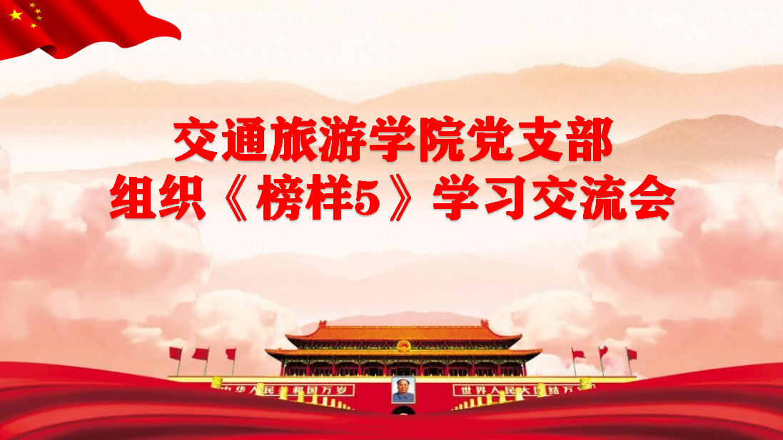 bv伟德国际1946党支部组织《榜样5》学习交流会会议简报